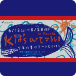 Kid’s art ひろしま(終了)
