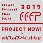 FFFP2017(終了)
