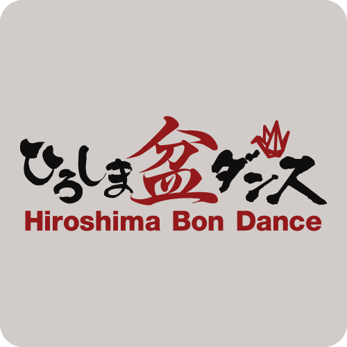 ひろしま盆ダンス 2019