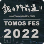 銀山門前通り<br>TOMOS FES 2022<br>(終了)
