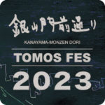 銀山門前通り<br>TOMOS FES 2023<br>(終了)