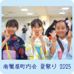 南蟹屋町内会<br>夏祭り 2025