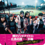 『広島カープ×横川ゾンビナイト』